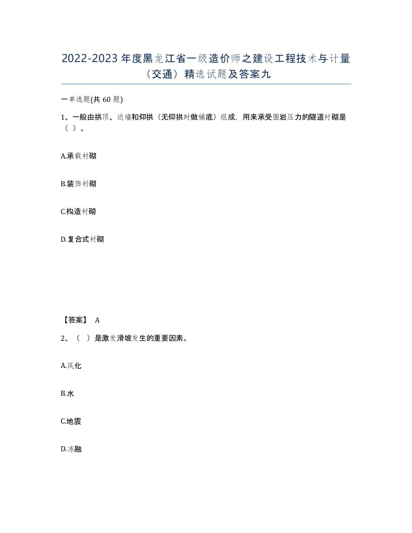 2022-2023年度黑龙江省一级造价师之建设工程技术与计量交通试题及答案九