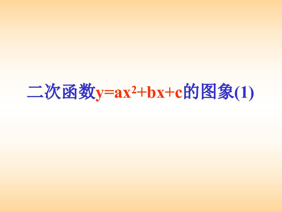 鲁教版九年级上册2.4.1第二章二次函数第四节二次函数的图象和性质(1)课件