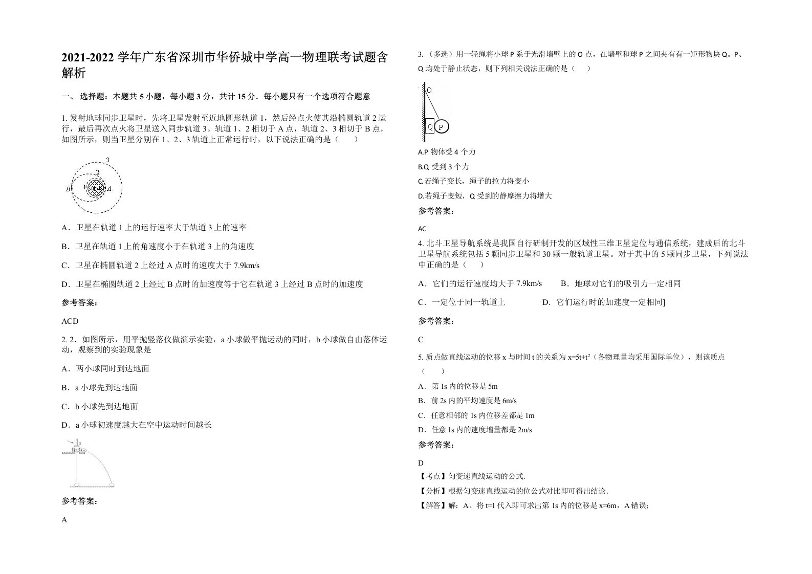 2021-2022学年广东省深圳市华侨城中学高一物理联考试题含解析