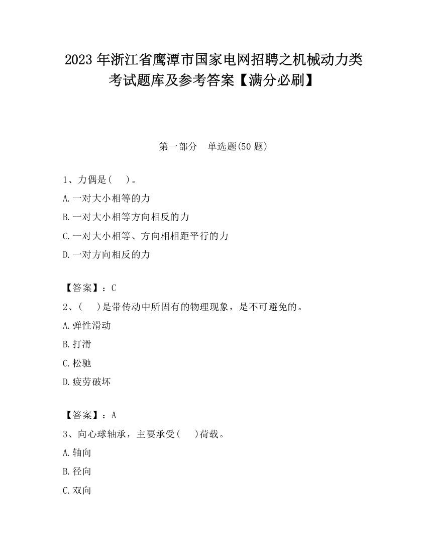 2023年浙江省鹰潭市国家电网招聘之机械动力类考试题库及参考答案【满分必刷】