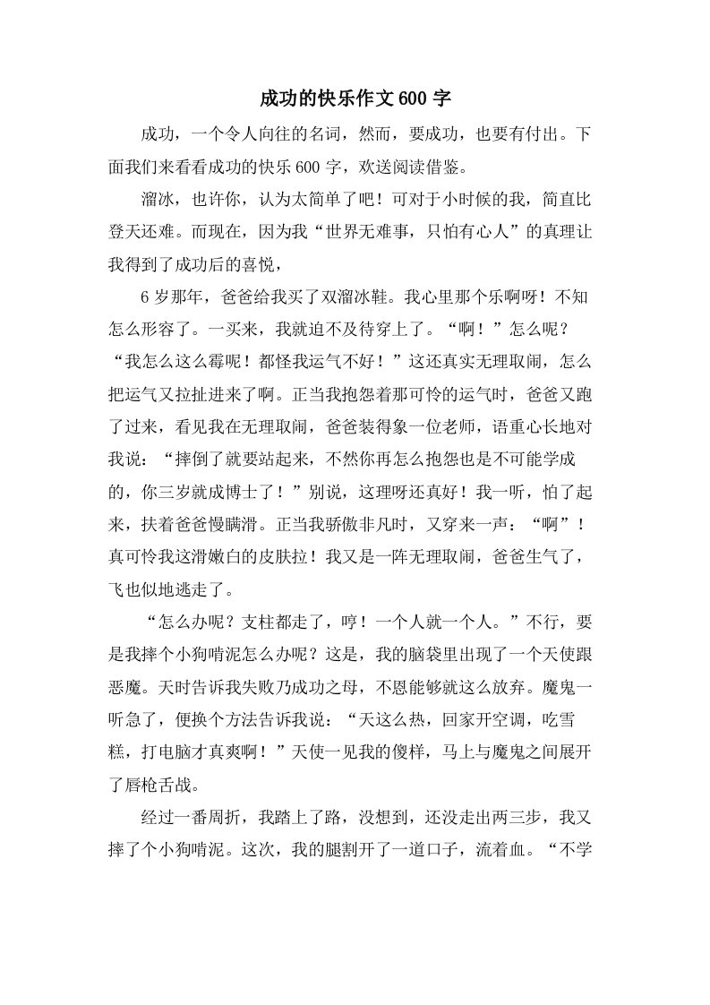 成功的快乐作文600字