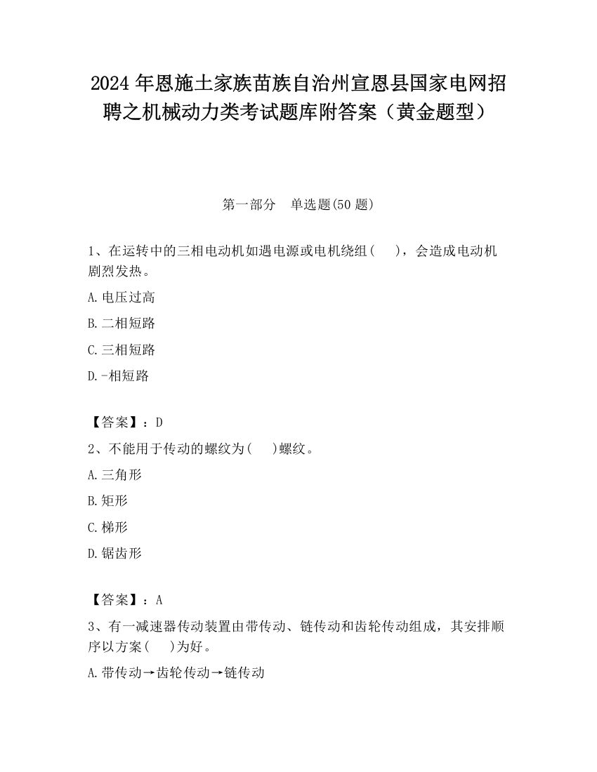 2024年恩施土家族苗族自治州宣恩县国家电网招聘之机械动力类考试题库附答案（黄金题型）