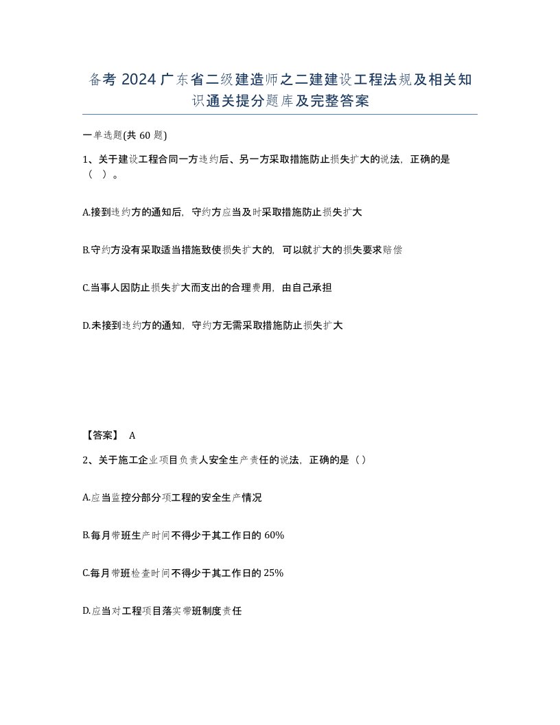 备考2024广东省二级建造师之二建建设工程法规及相关知识通关提分题库及完整答案