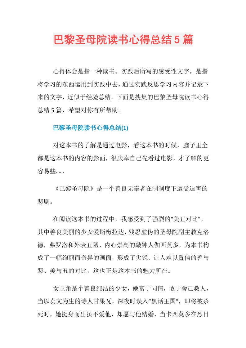 巴黎圣母院读书心得总结5篇