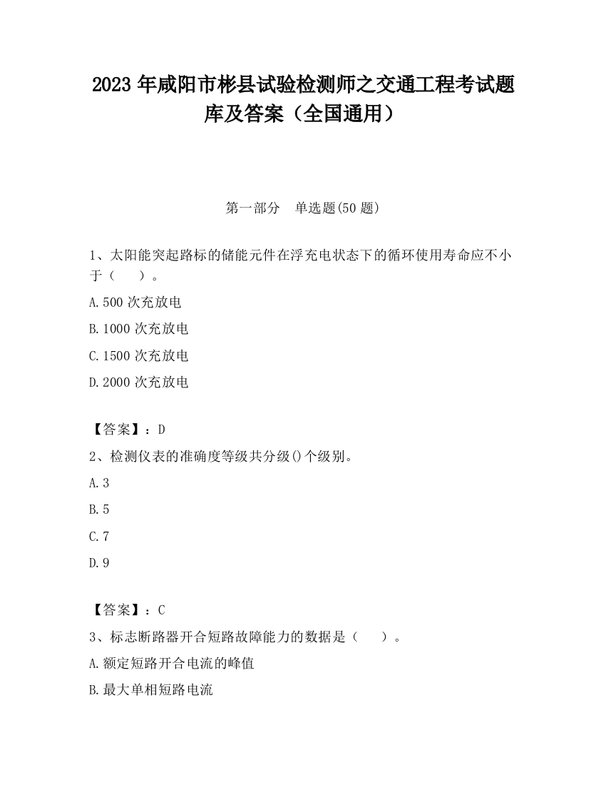 2023年咸阳市彬县试验检测师之交通工程考试题库及答案（全国通用）