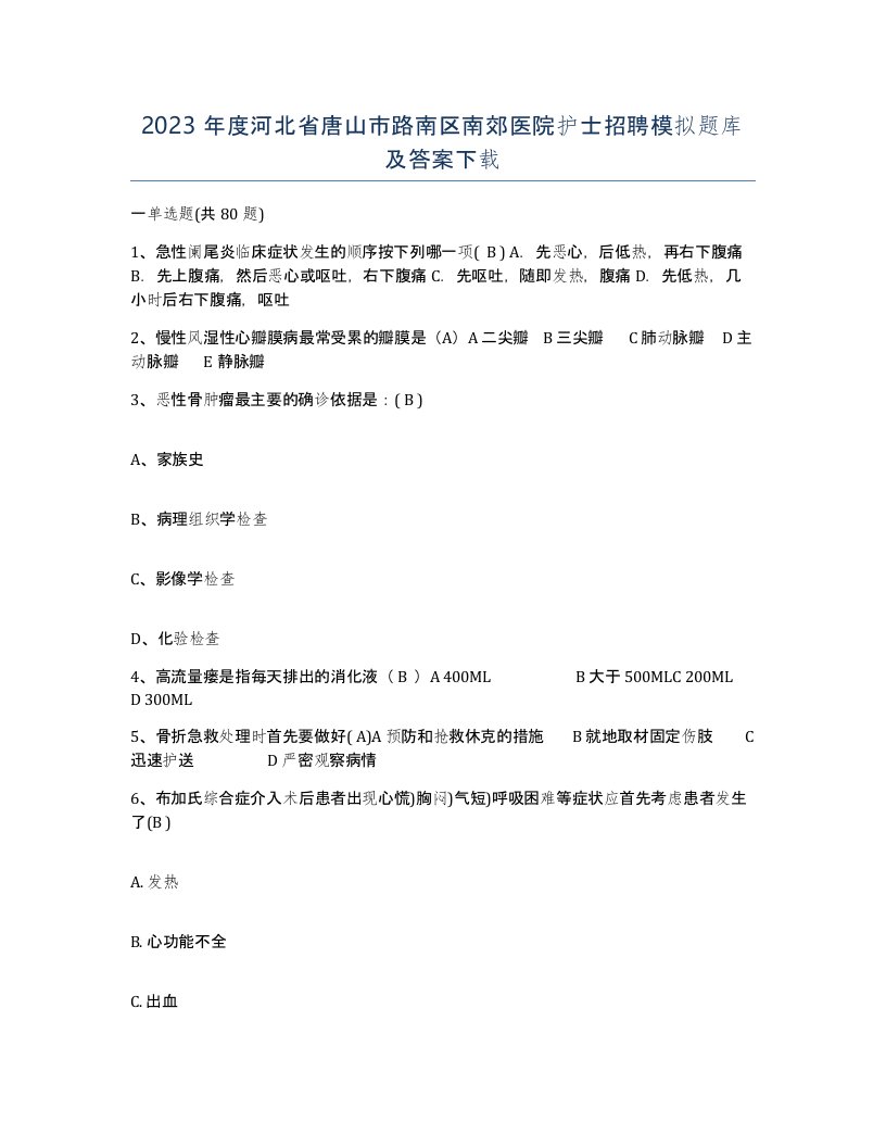 2023年度河北省唐山市路南区南郊医院护士招聘模拟题库及答案