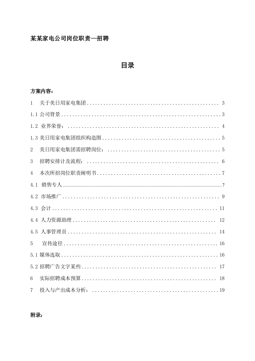 家电企业岗位职责招聘样本