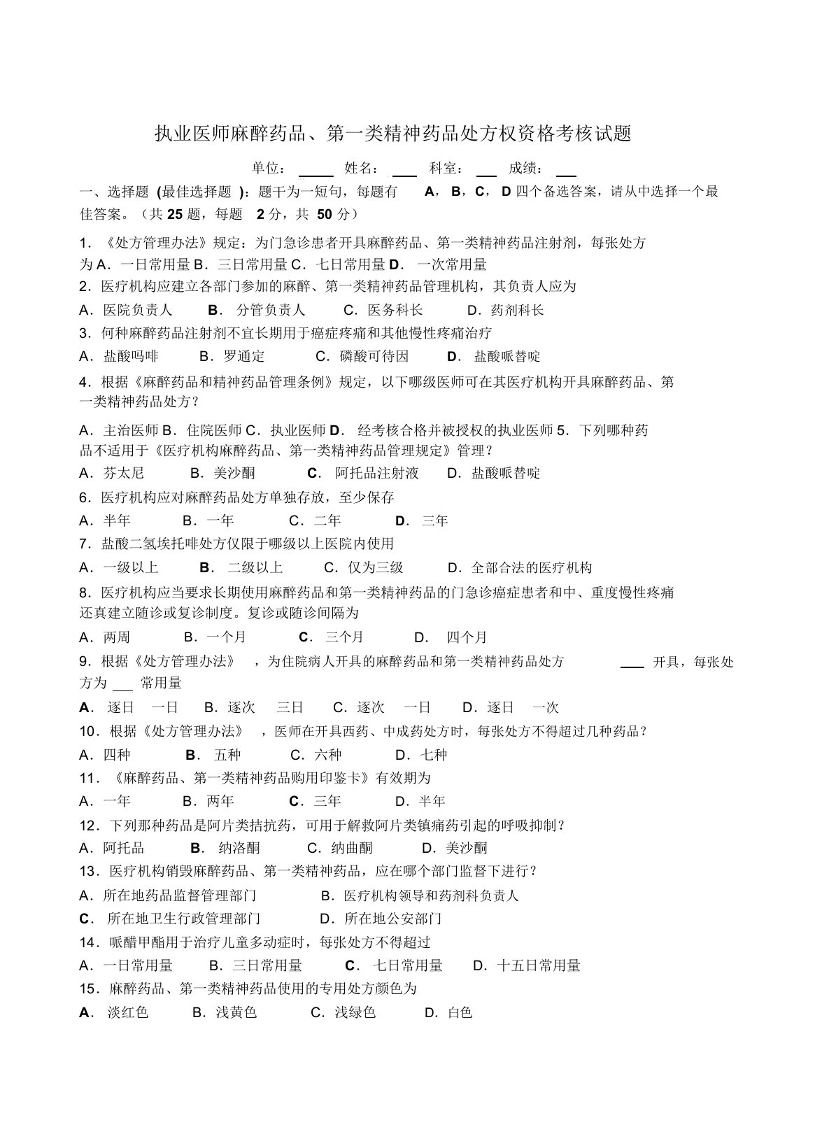 执业医师麻醉药品、第一类精神药品处方权资格考核试题