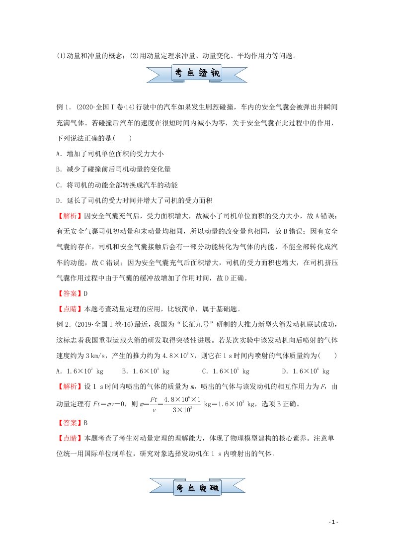 统考版2021届高考物理二轮复习小题提升精练12动量和动量定理含解析