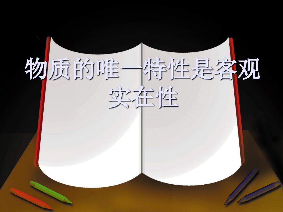 物质的唯一特性是客观实在性