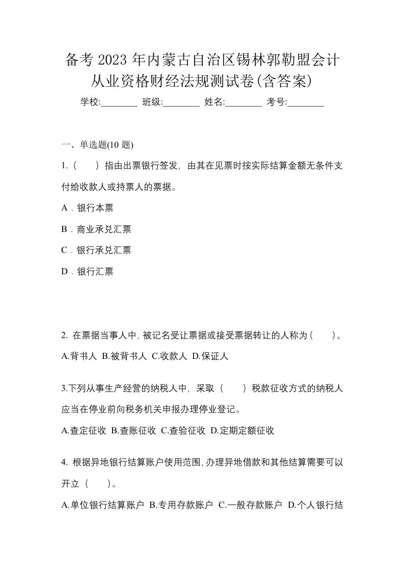 备考2023年内蒙古自治区锡林郭勒盟会计从业资格财经法规测试卷含答案