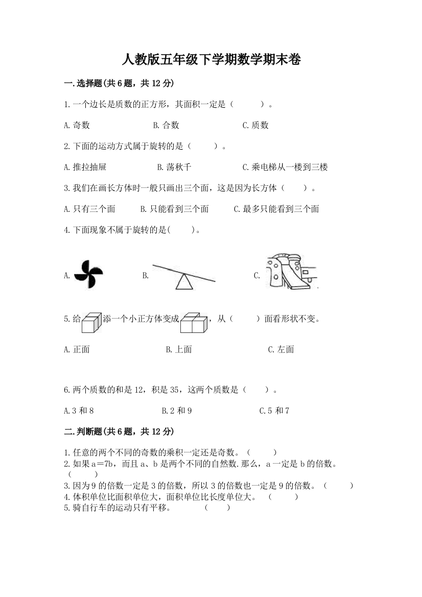 人教版五年级下学期数学期末卷带答案（综合卷）