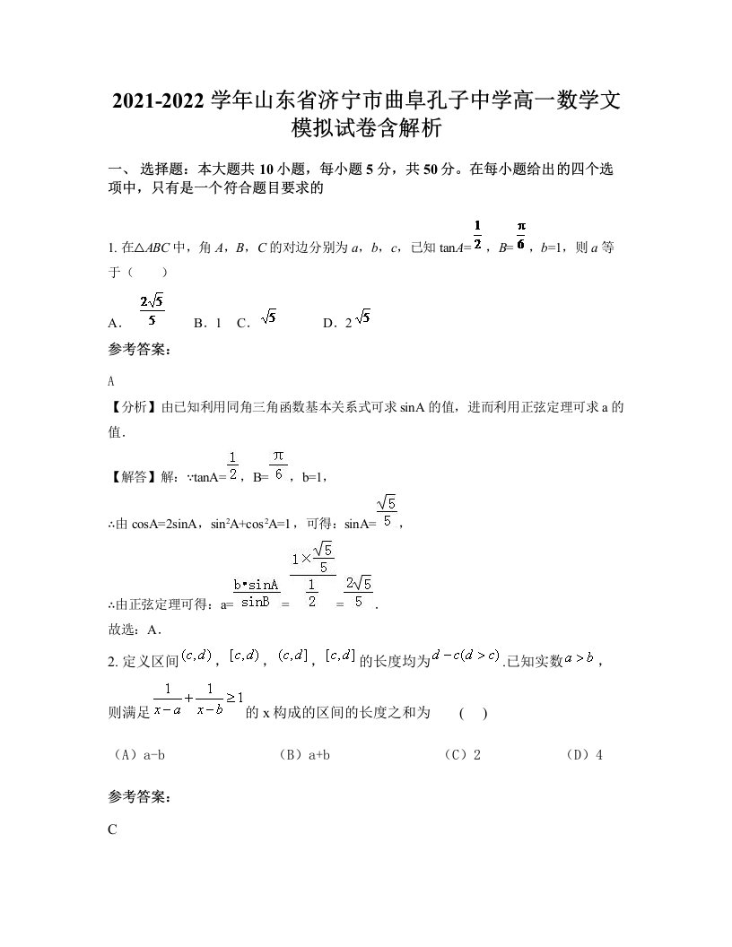 2021-2022学年山东省济宁市曲阜孔子中学高一数学文模拟试卷含解析