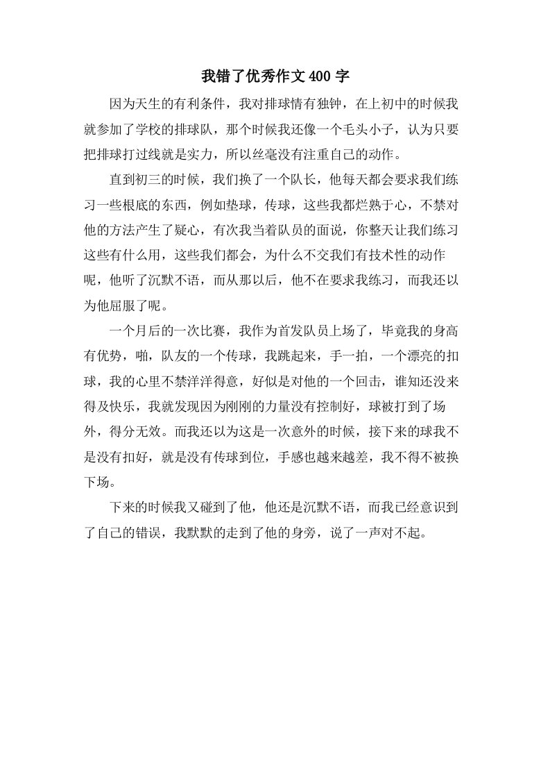 我错了作文400字