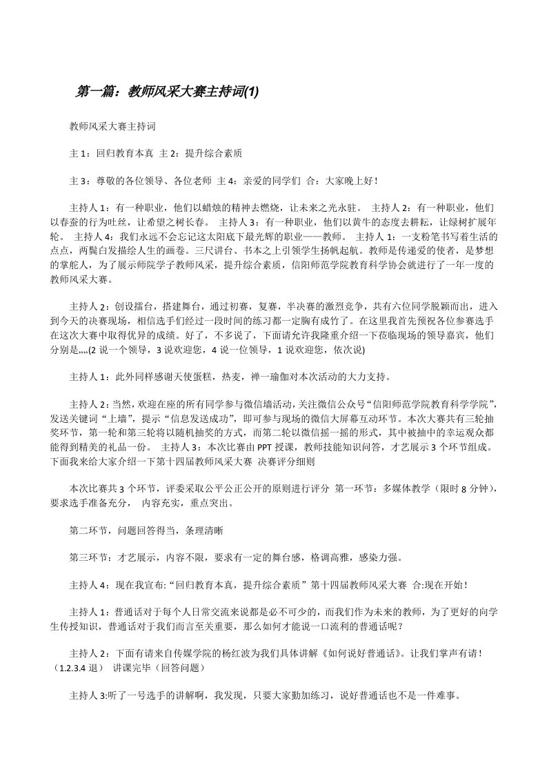 教师风采大赛主持词(1)（共五篇）[修改版]