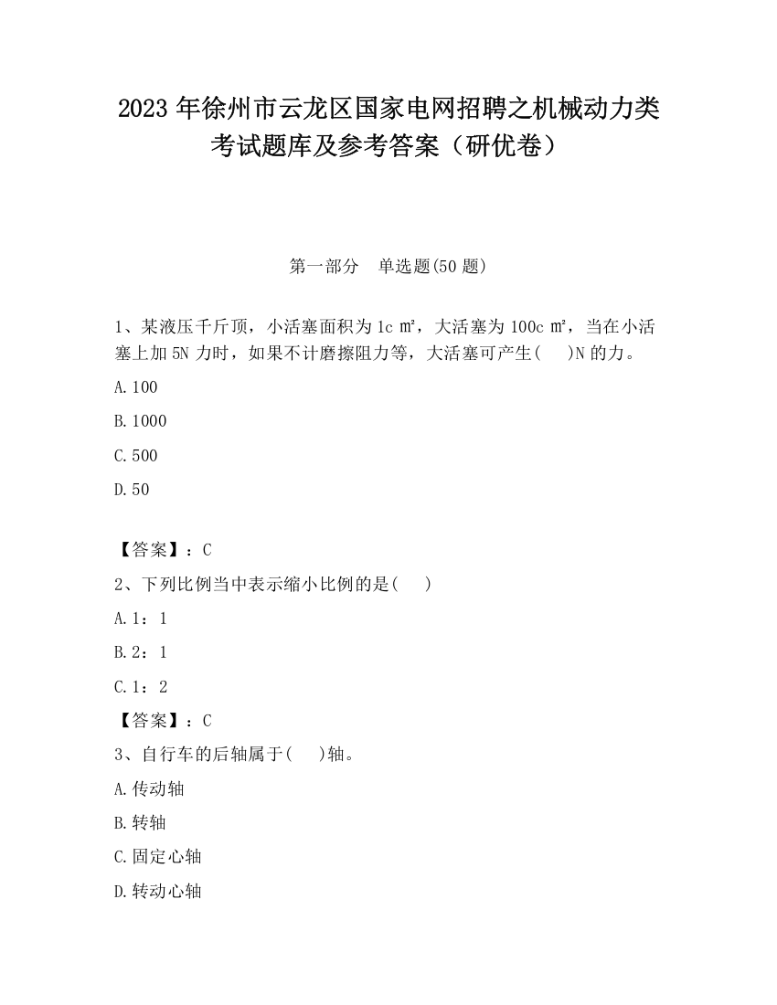 2023年徐州市云龙区国家电网招聘之机械动力类考试题库及参考答案（研优卷）