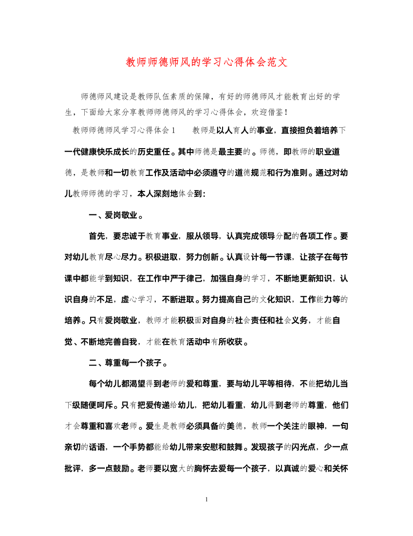 精编教师师德师风的学习心得体会范文