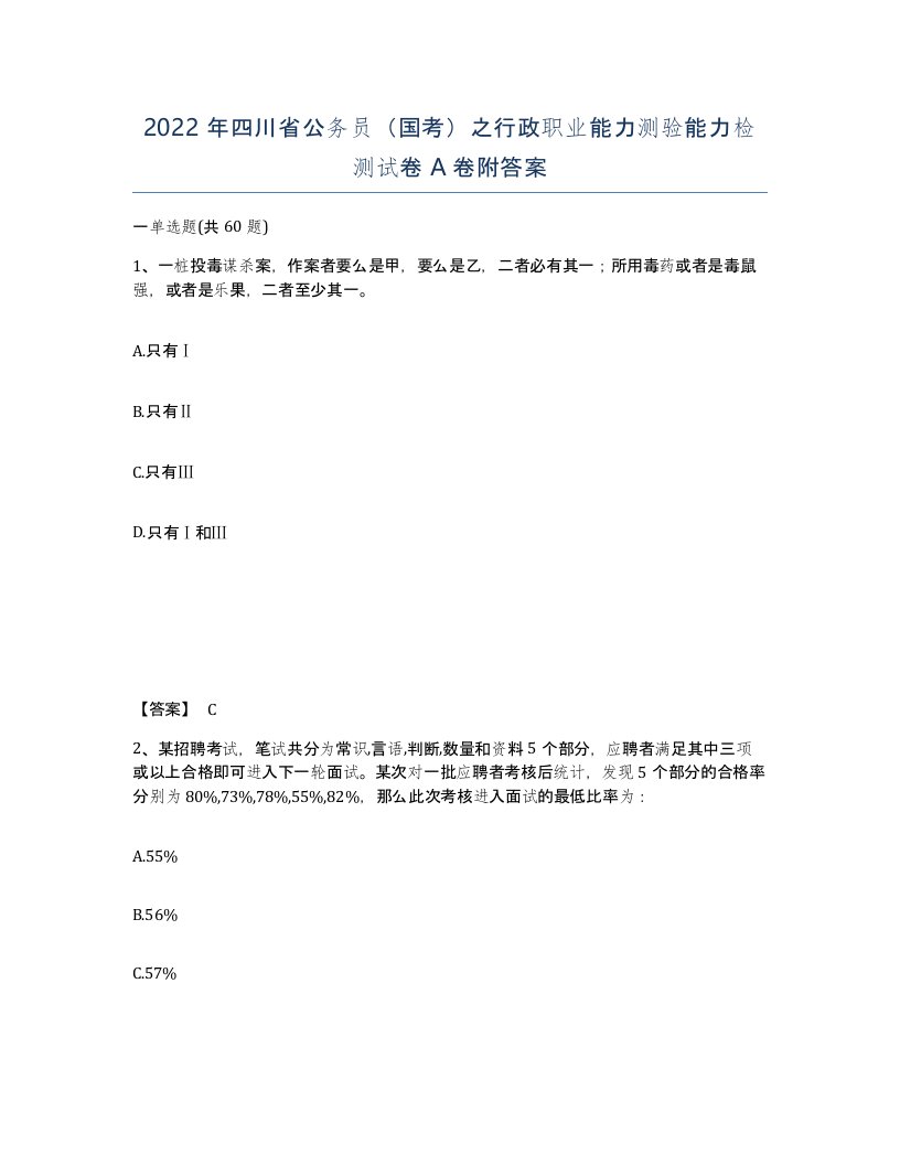 2022年四川省公务员国考之行政职业能力测验能力检测试卷A卷附答案