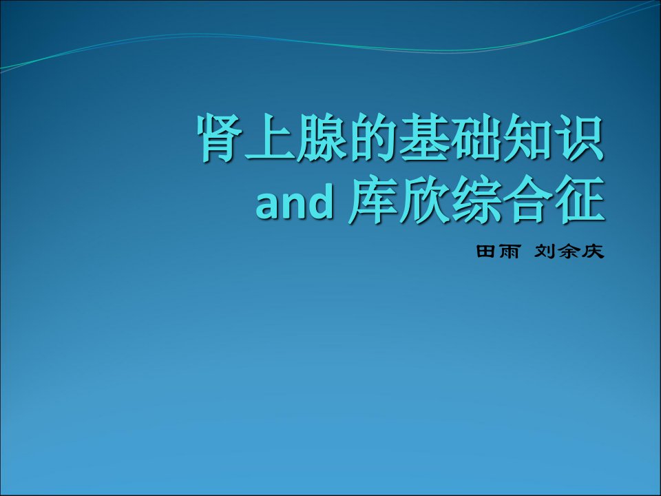 肾上腺的基础知识与库欣综合征课件