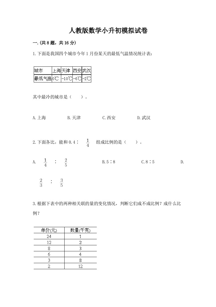 人教版数学小升初模拟试卷附完整答案（考点梳理）