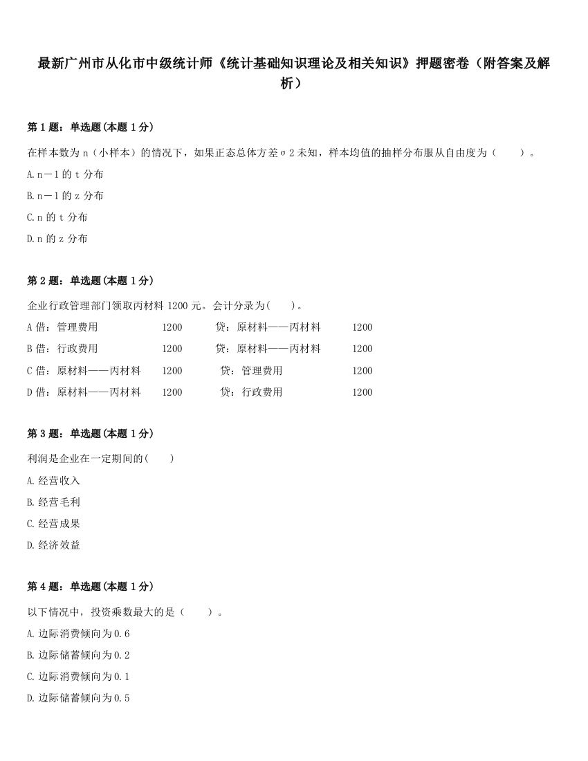 最新广州市从化市中级统计师《统计基础知识理论及相关知识》押题密卷（附答案及解析）