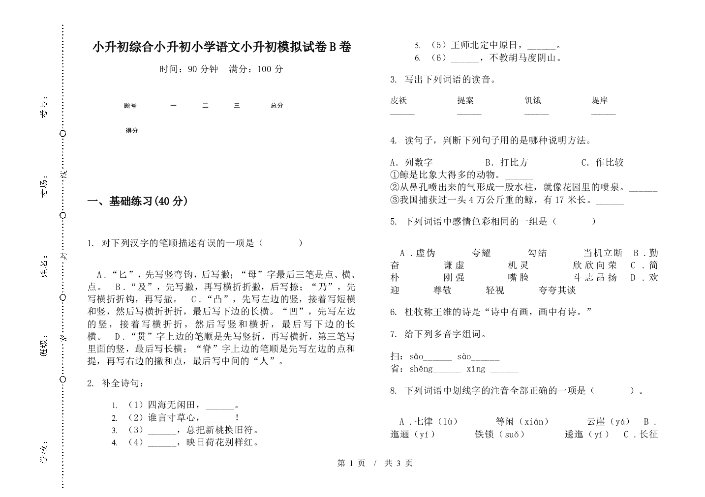 小升初综合小升初小学语文小升初模拟试卷B卷