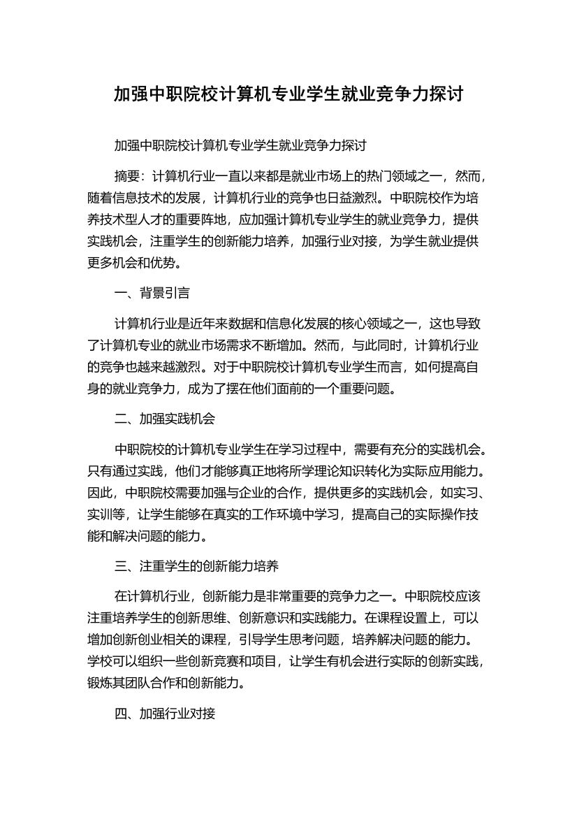 加强中职院校计算机专业学生就业竞争力探讨