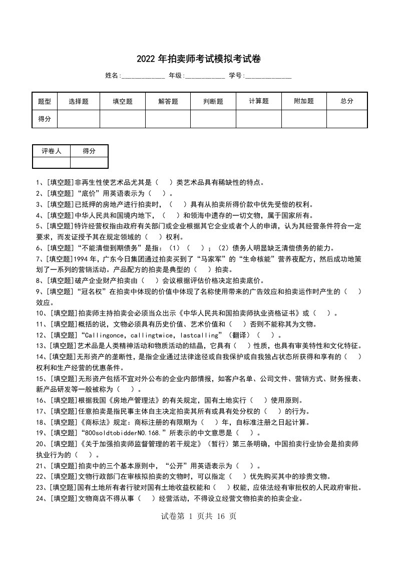 2022年拍卖师考试模拟考试卷