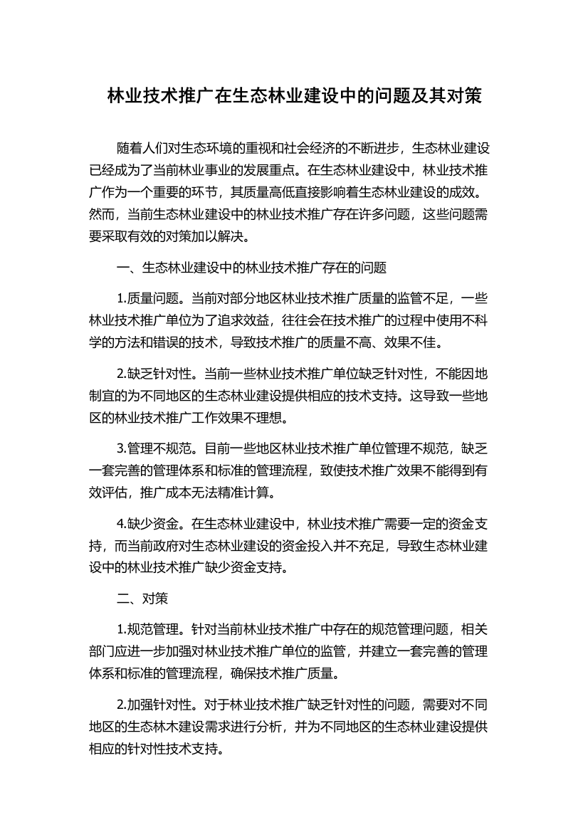 林业技术推广在生态林业建设中的问题及其对策