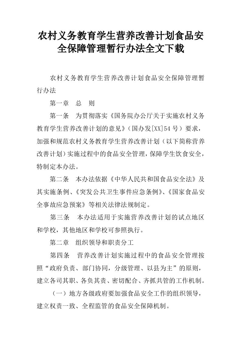 农村义务教育学生营养改善计划食品安全保障管理暂行办法全文下载