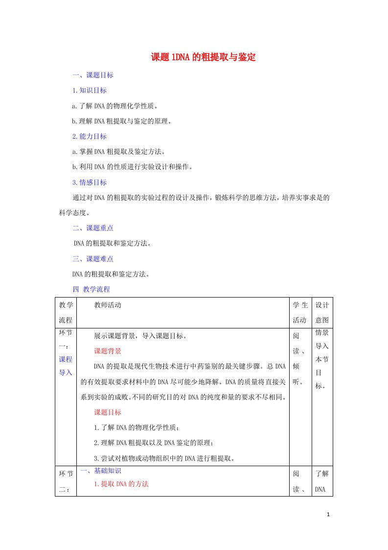 2021_2022年高中生物专题5DNA与蛋白质技术课题1DNA的粗提取与鉴定三教案新人教版选修1