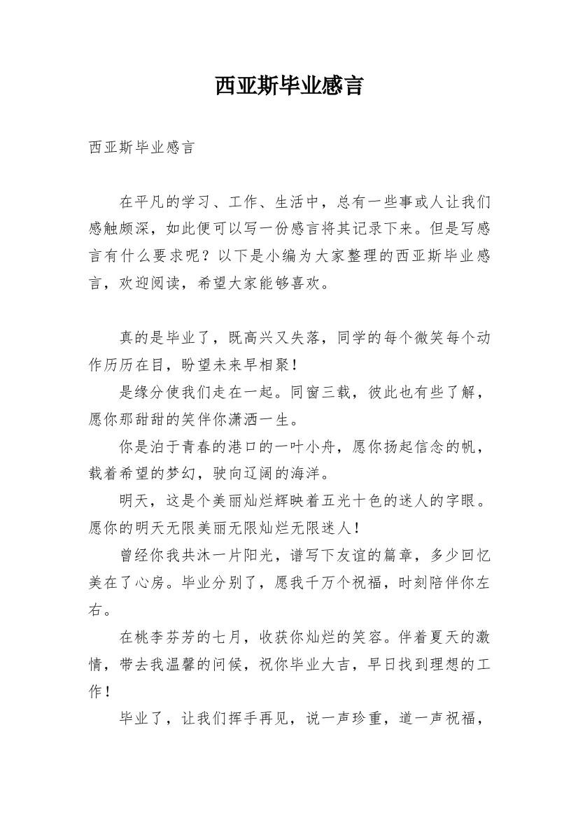 西亚斯毕业感言