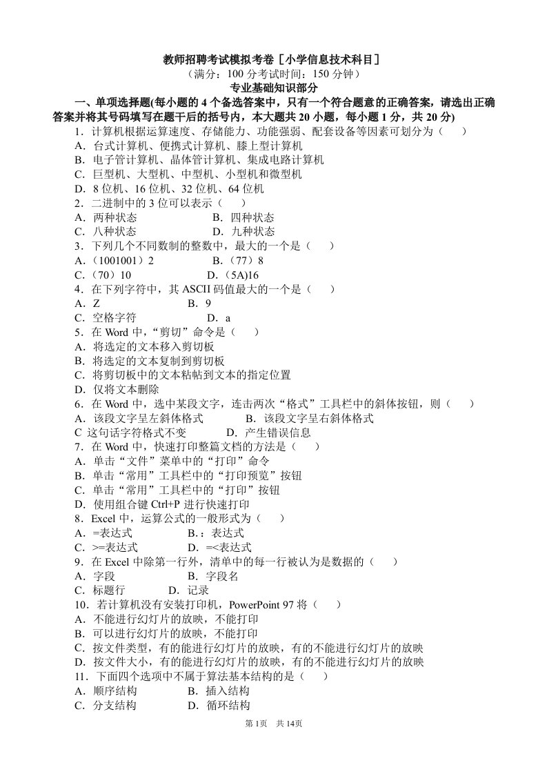 特岗教师小学信息技术试题