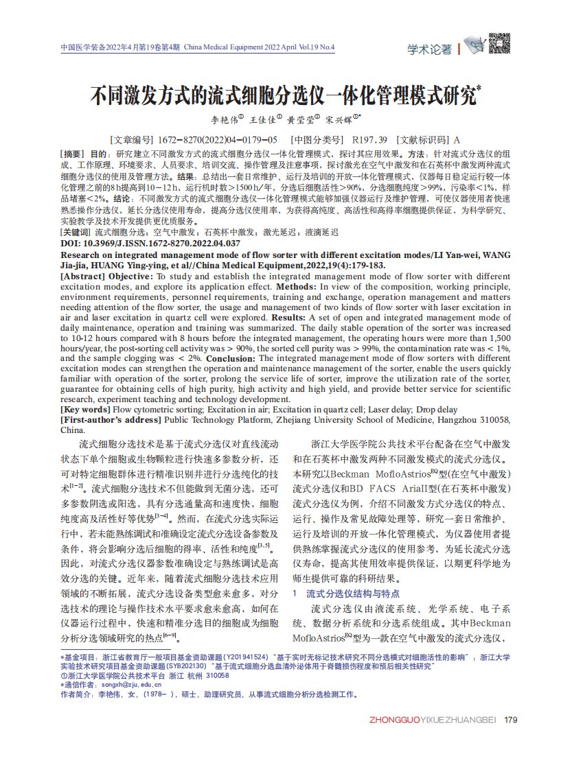 不同激发方式的流式细胞分选仪一体化管理模式研究