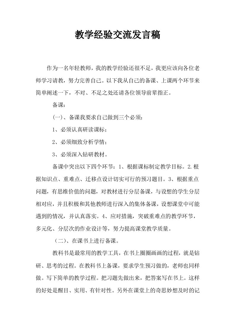 教学经验交流发言稿