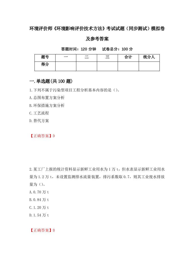 环境评价师环境影响评价技术方法考试试题同步测试模拟卷及参考答案20