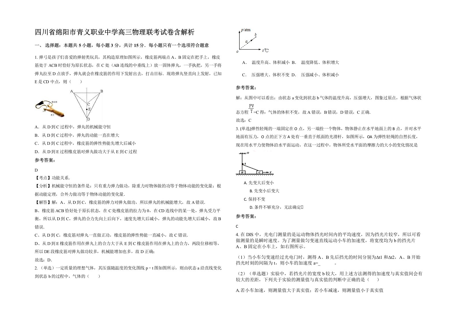 四川省绵阳市青义职业中学高三物理联考试卷含解析