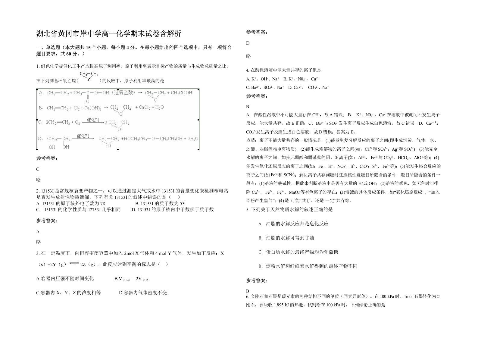 湖北省黄冈市岸中学高一化学期末试卷含解析