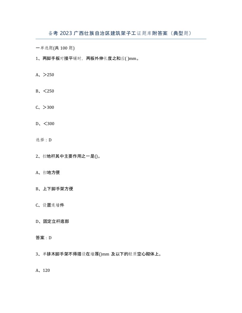 备考2023广西壮族自治区建筑架子工证题库附答案典型题