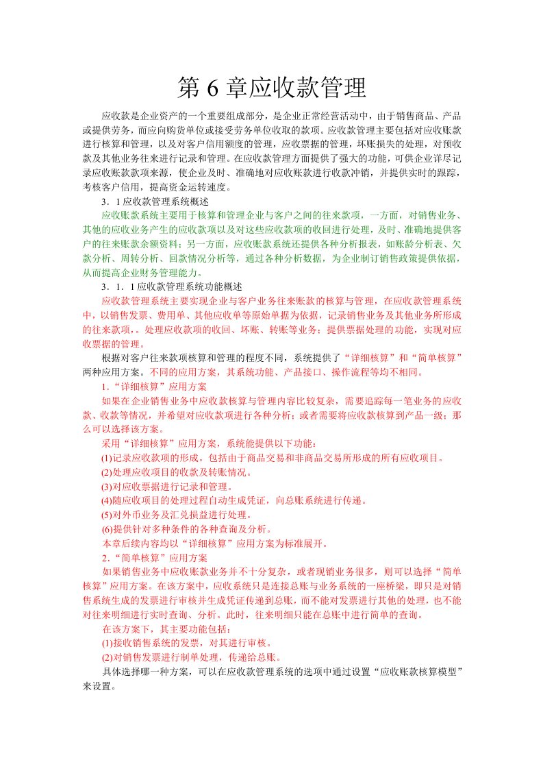 第6章应收款管理已修改