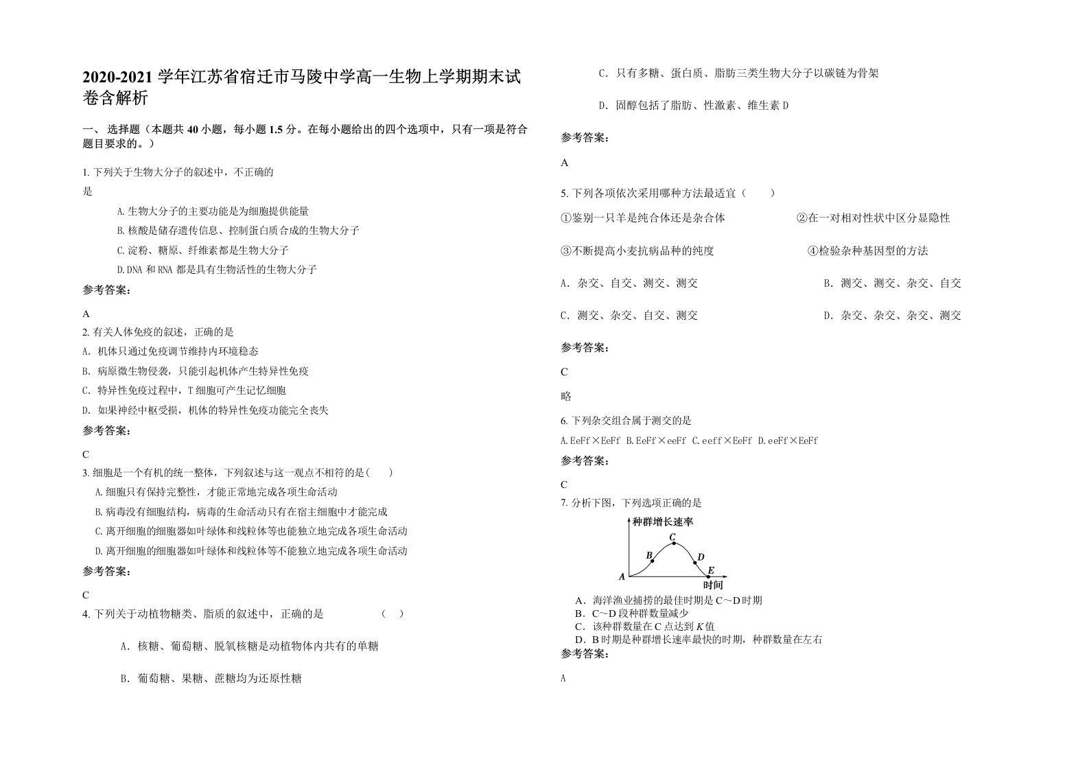 2020-2021学年江苏省宿迁市马陵中学高一生物上学期期末试卷含解析