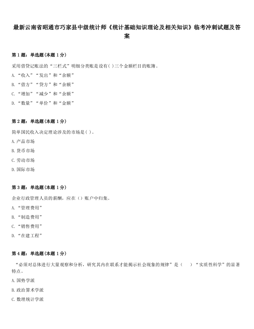 最新云南省昭通市巧家县中级统计师《统计基础知识理论及相关知识》临考冲刺试题及答案