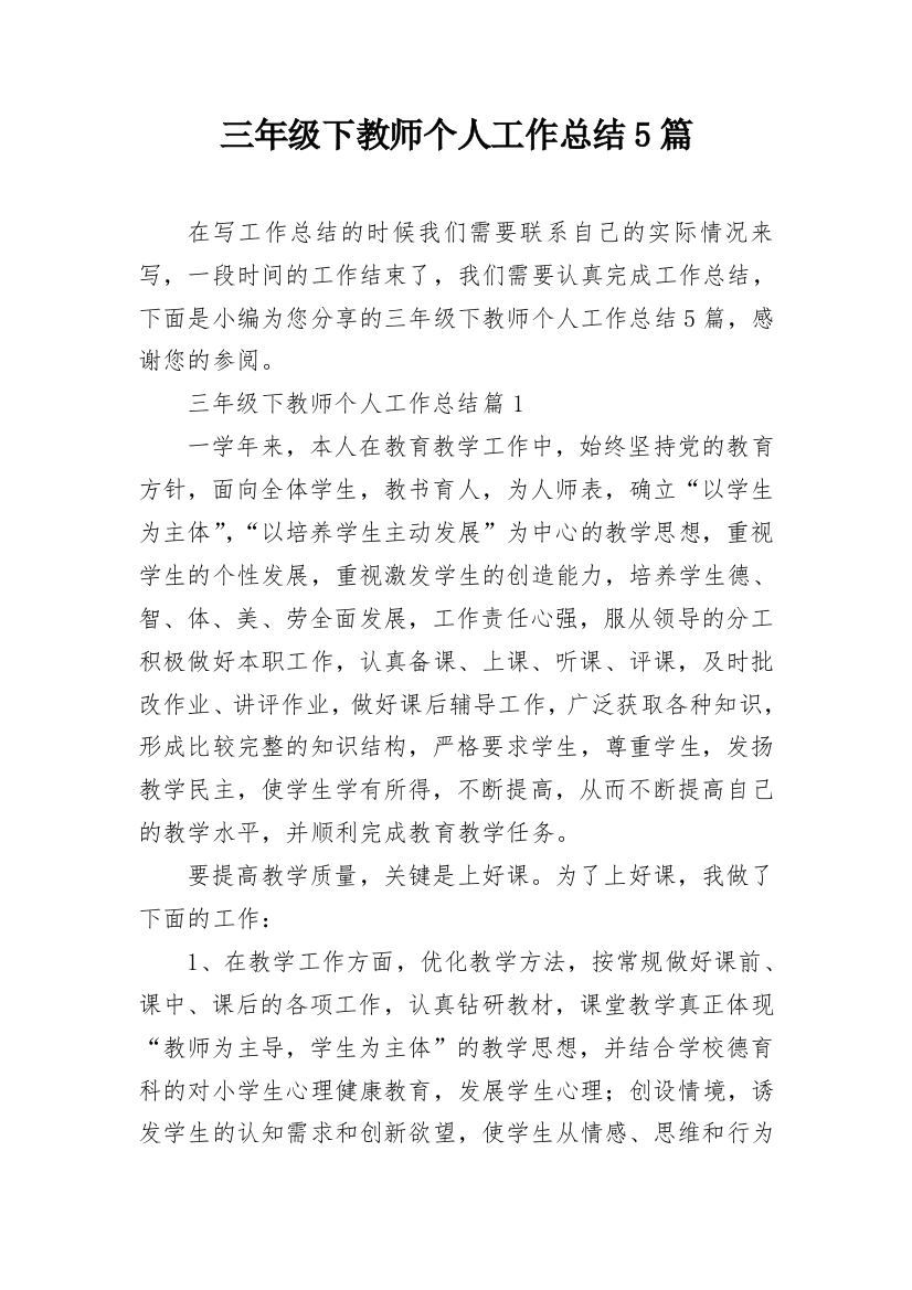 三年级下教师个人工作总结5篇