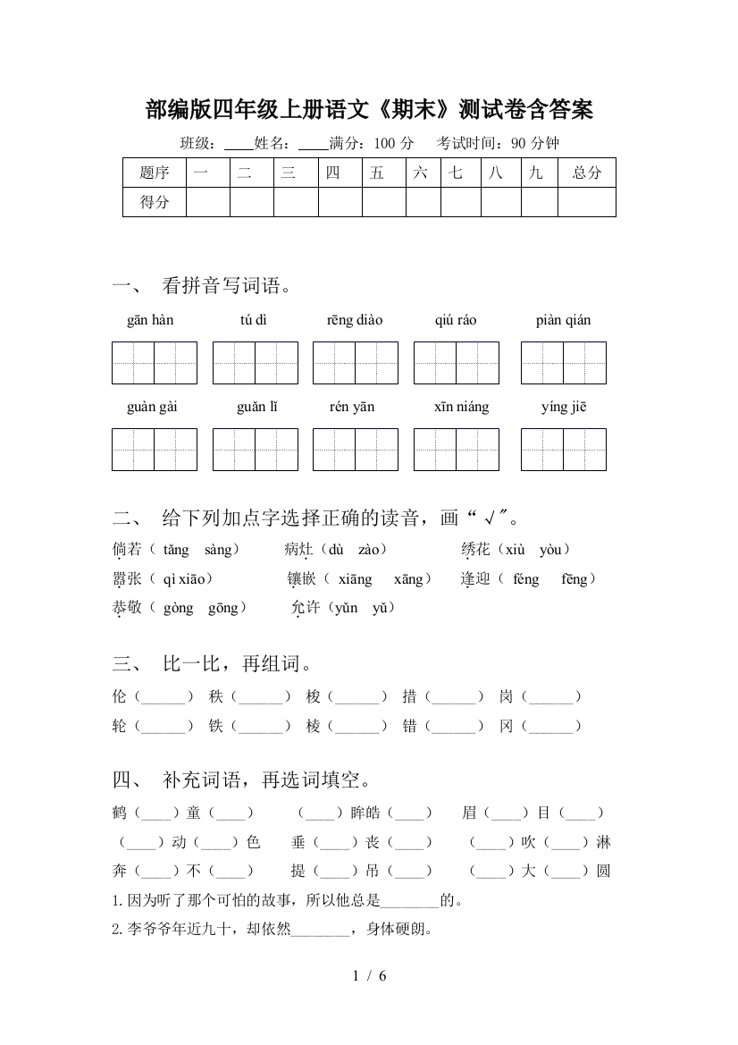 部编版四年级上册语文《期末》测试卷含答案