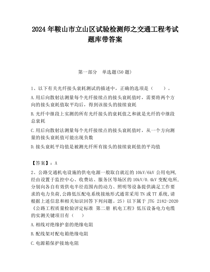 2024年鞍山市立山区试验检测师之交通工程考试题库带答案