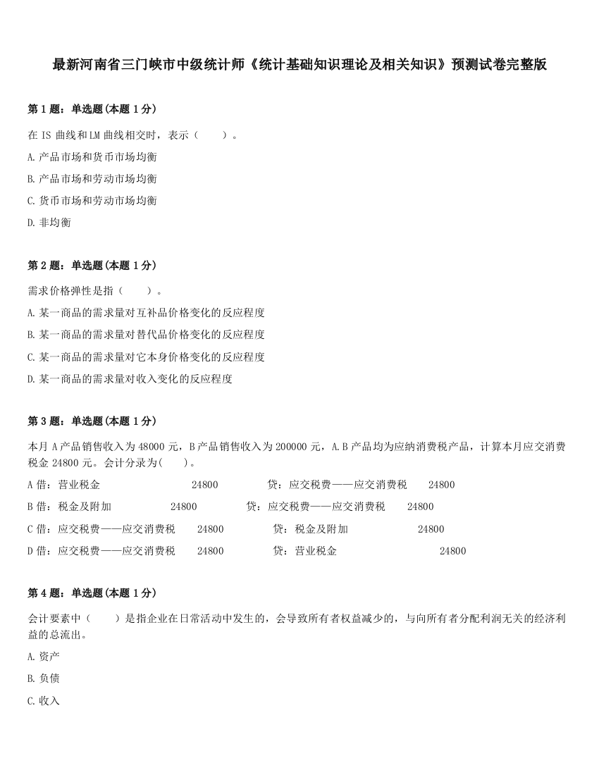 最新河南省三门峡市中级统计师《统计基础知识理论及相关知识》预测试卷完整版