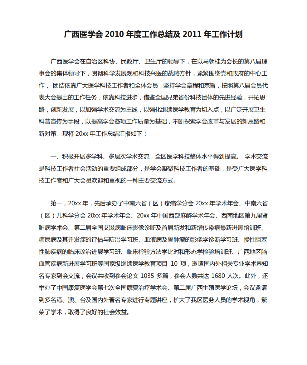 广西医学会2010年度工作总结及2011年工作计划