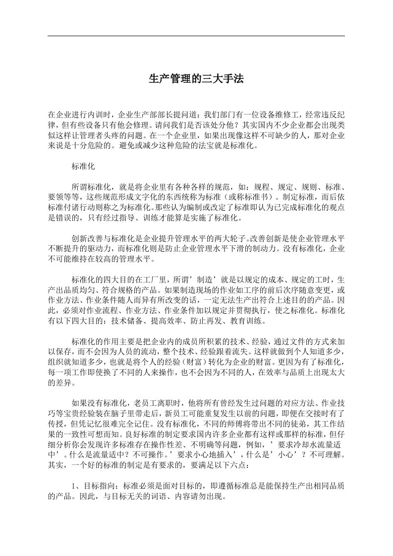 生产管理的三大手法(doc6)(1)