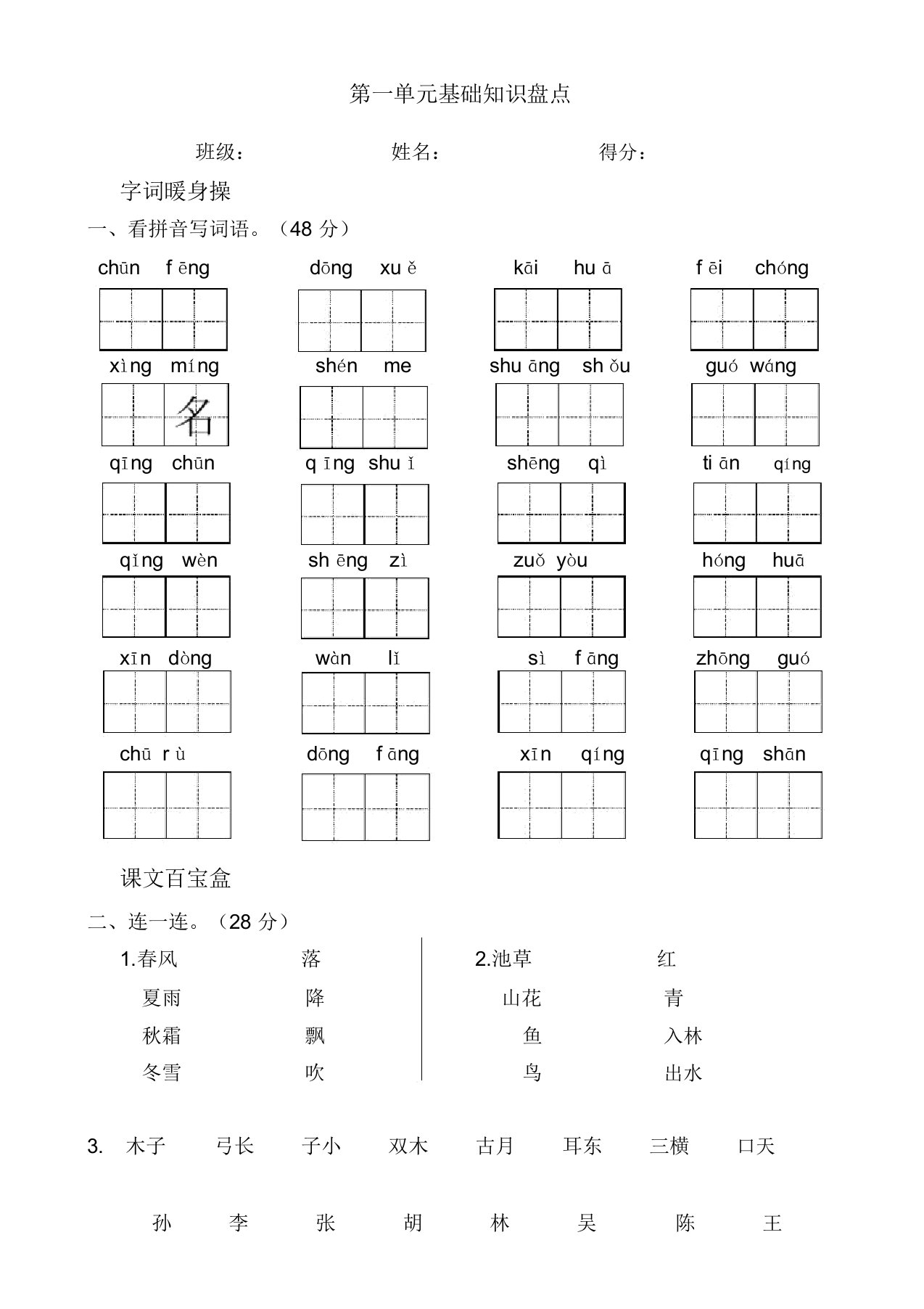 (完整版)部编人教版小学语文一年级下册第一单元测试卷