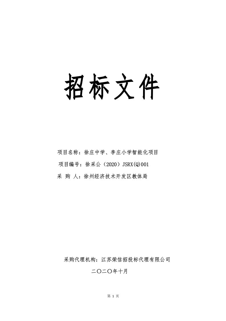 徐庄中学、李庄小学智能化项目招标文件